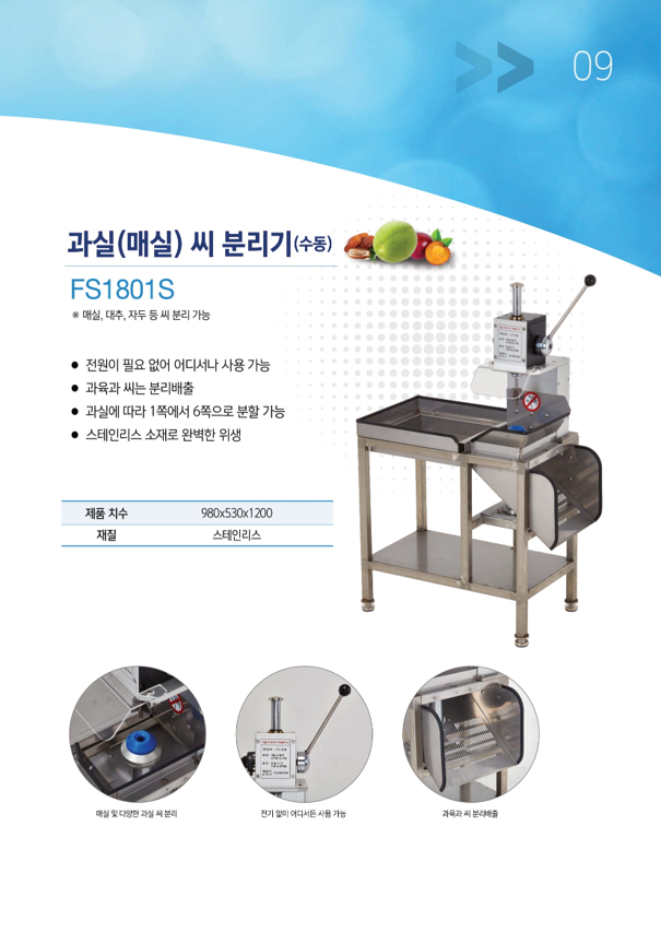 과실(매실) 씨 분리기(수동)