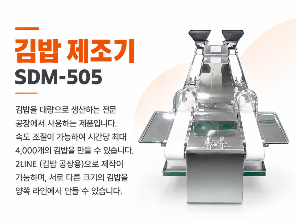 김밥 제조기 SDM-505